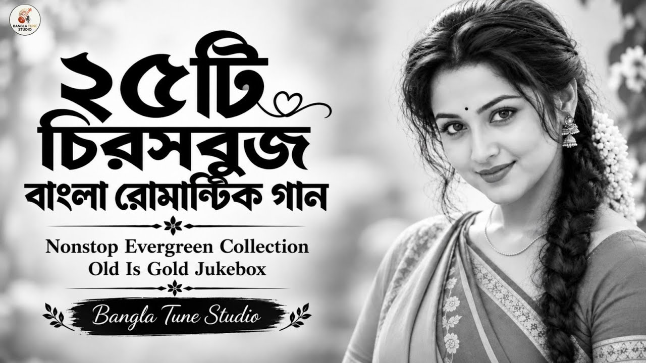 ২৫টি চিরসবুজ বাংলা রোমান্টিক গান | Nonstop Evergreen Collection | Old Is Gold Jukebox
