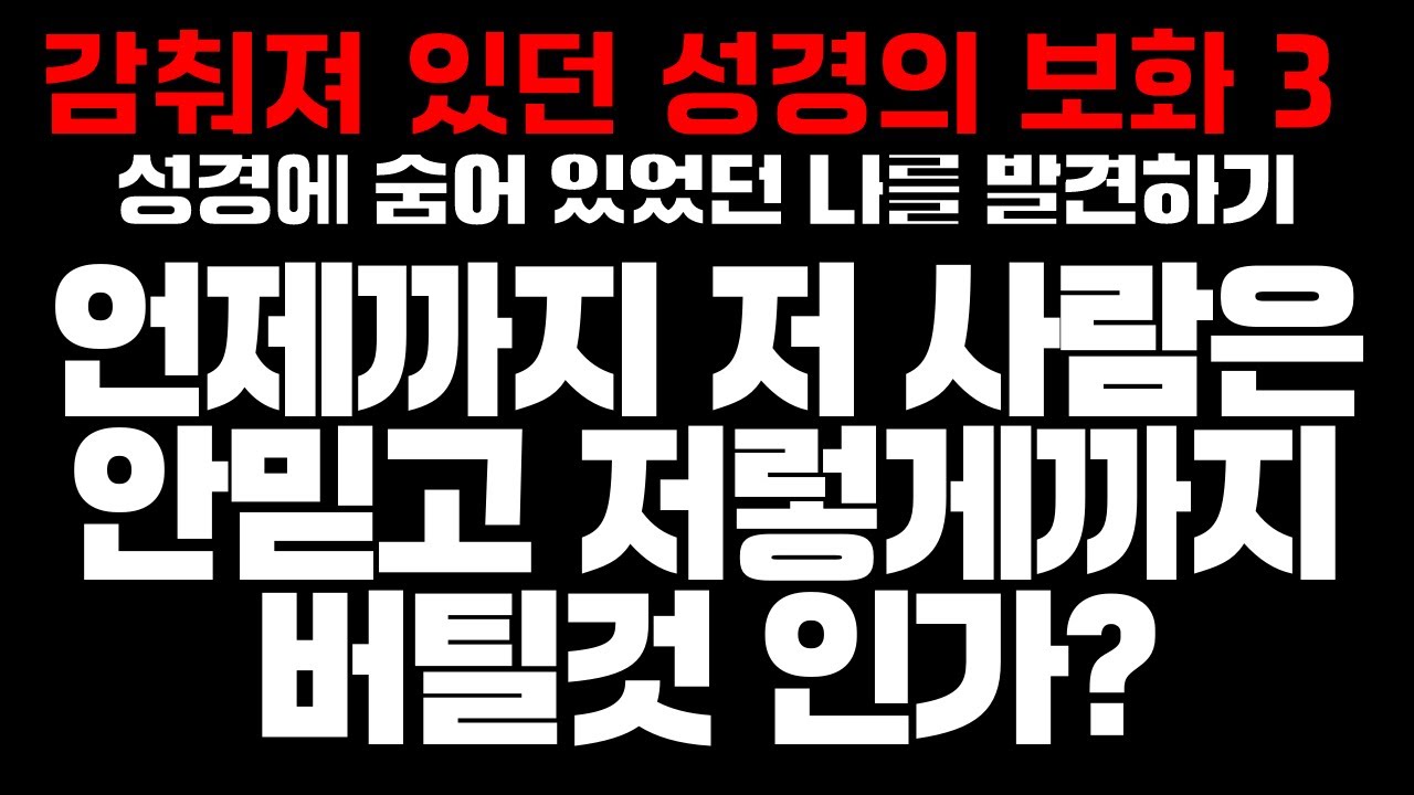 언제까지 저 사람은 안믿고 저렇게까지 버틸 것 인가? 천국과 지옥이 있는 진짜 이유, 감춰져 있던 성경의 보화 시리즈 -  이태진목사, 복음과 영성