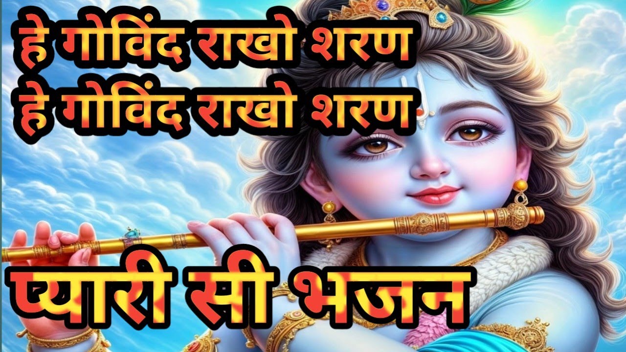 !!हे गोविंद राखो शरण हे गोविंद राखो शरण!! भजन #गोपाल जी 🙏❤️#youtube #भजन#video 