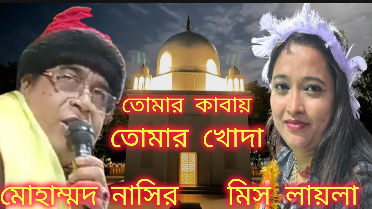 তোমার কাবায় তোমার খোদা আমার খোদা নামাজ পিয়া / মোহাম্মদ নাসির ঝংকার