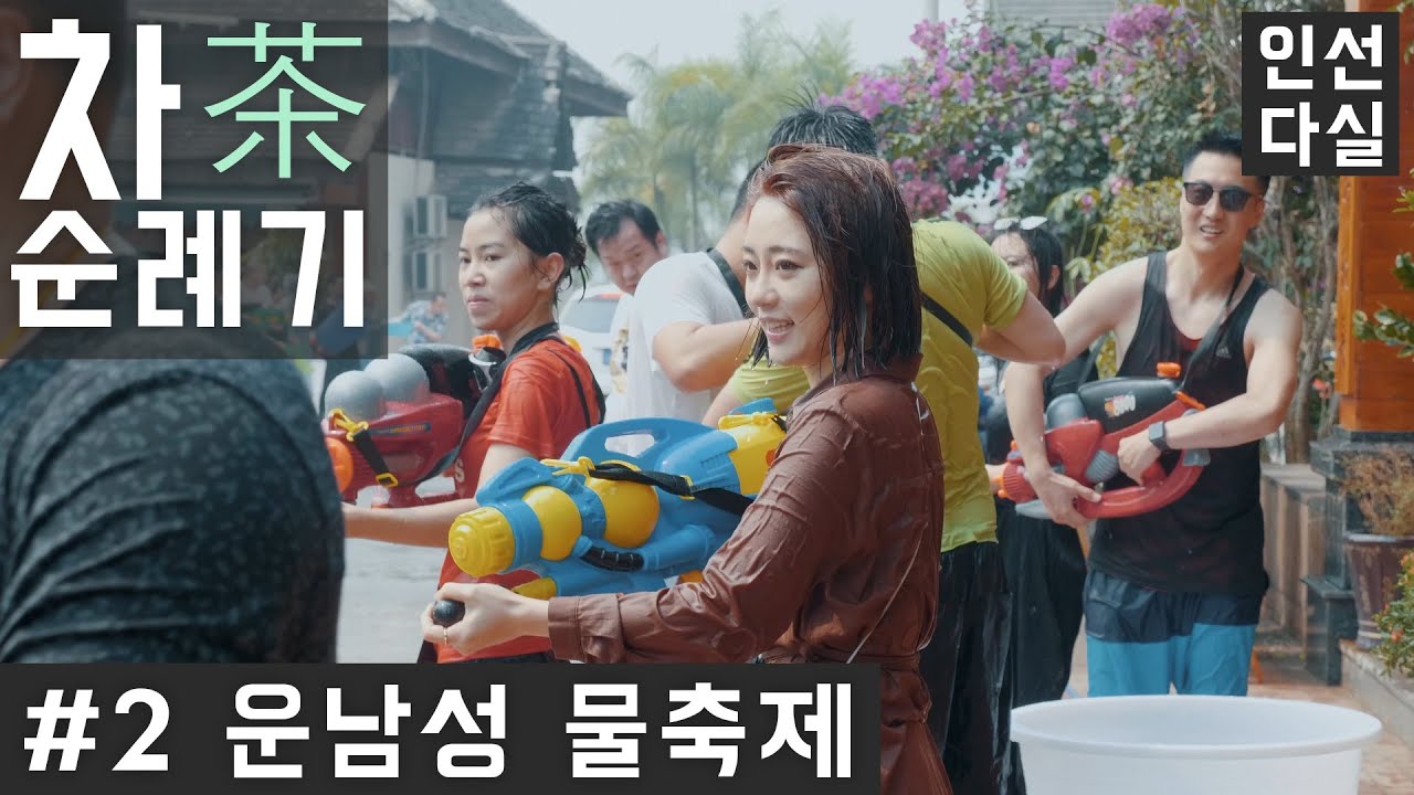 [인선다실] 운남성 물축제! 더위 타파!_차순례기_#2