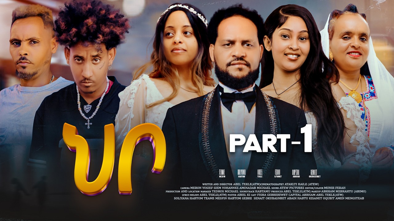 New Eritrean Movie ህቦ (HBO) By- Abel Tekle (ATM) 2026- part 1/3