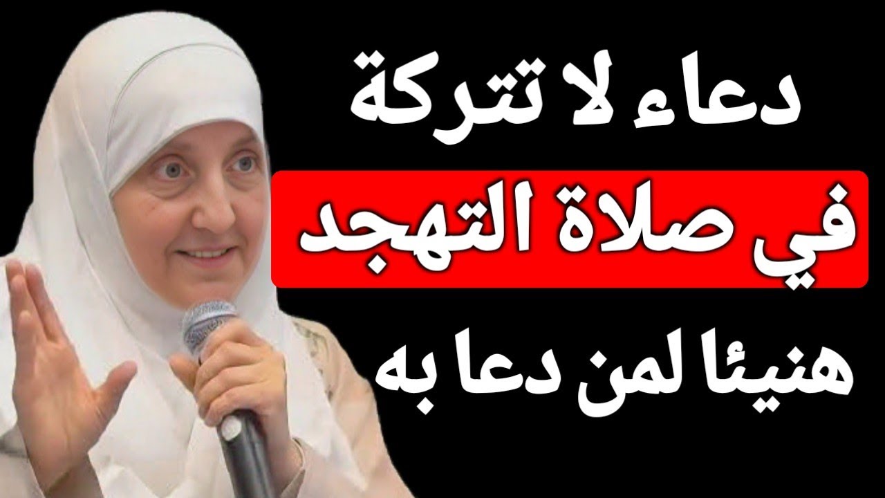 دعاء في صلاة التهجد ما دعا بة أحد إلا وبشرنى بالخير والبركات ،، هنيئا لمن دعا بة | د. هيفاء يونس
