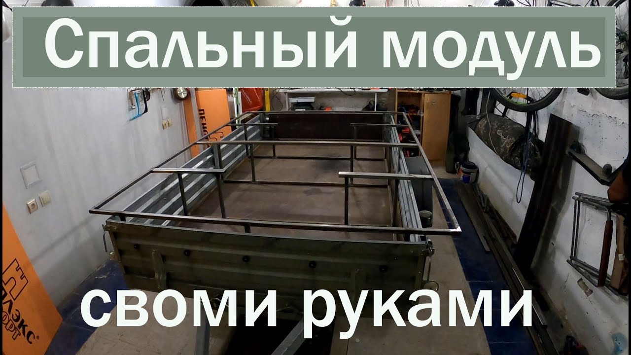 Строю спальный модуль в прицеп МЗСА часть 1 #РелаксХаус