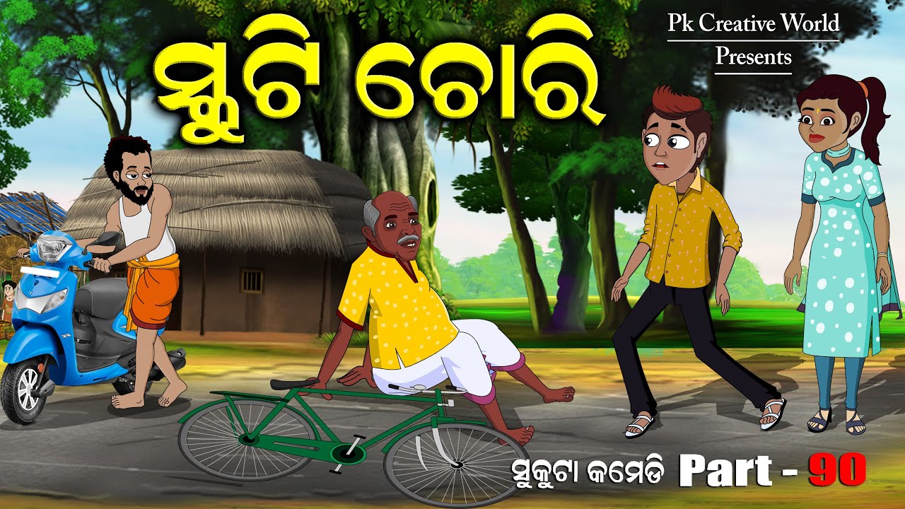 scooty chori I Sukuta comedy part - 90 I Odia Comedy I Cartoon Jokes I Pk creative world