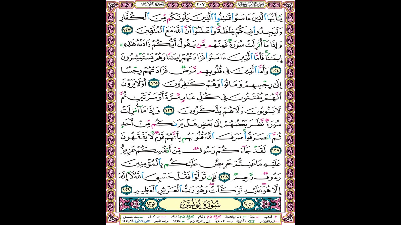 صفحة 207 من المصحف المعلم المرئي المسموع بصوت الشيخ محمود الحصري