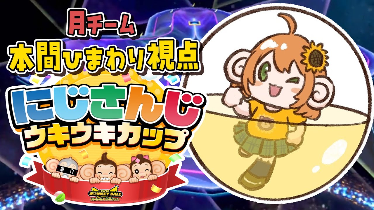 【#にじさんじウキウキカップ】一番転がれええええええええええ！【本間ひまわり/にじさんじ】スーパーモンキーボール バナナランブル