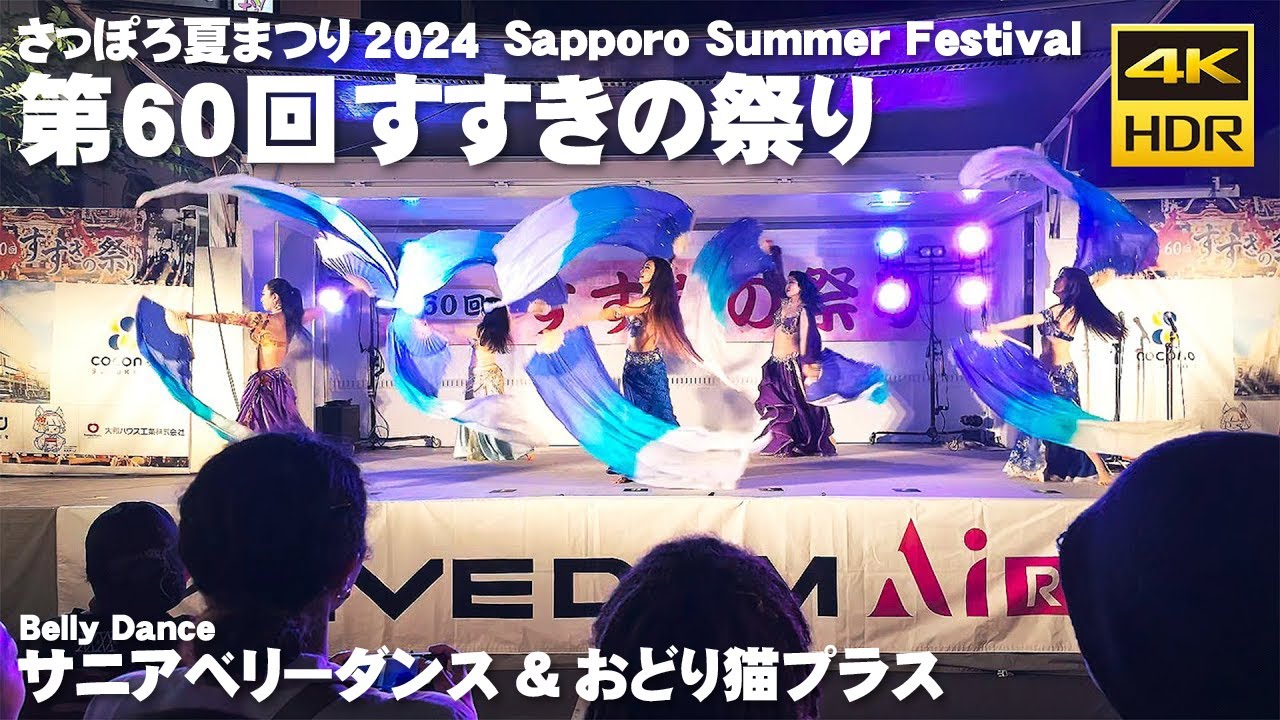 🇯🇵さっぽろ夏まつり 2024 第60回すすきの祭り ベリーダンス サニアベリーダンス＆踊りネコプラス／日本 北海道 札幌 [4K HDR Binaural ASMR]