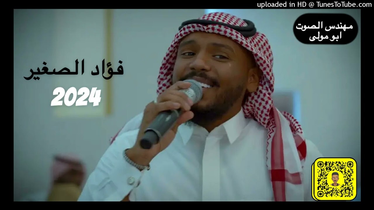 فؤاد الصغير _ قمرين 2024