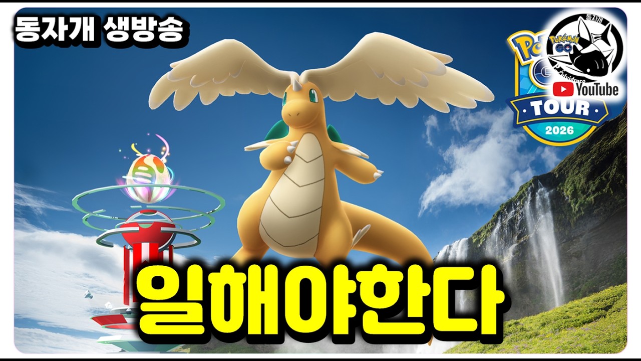 LIVE | 칼로스투어 영상을 이제 만드는 사람 [포켓몬고]