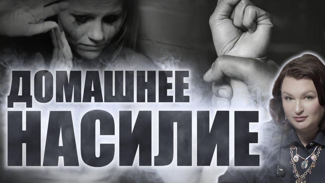 ПОЧЕМУ ЖЕНЩИНА ТЕРПИТ НАСИЛИЕ В СЕМЬЕ???