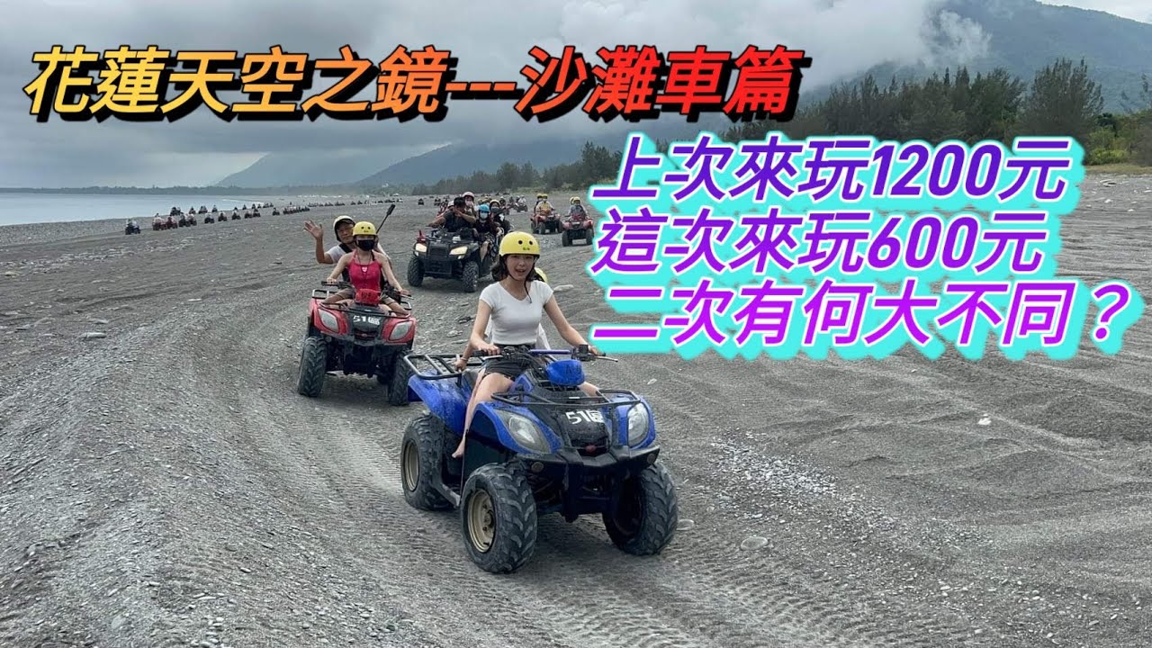 花蓮天空之鏡---沙灘車篇，穿越樹林涉過溪水好不快活，沙灘車溯溪令人興奮不已，太平洋海岸線景致優美#花蓮天空之鏡#沙灘車#溯溪#太平洋海景#51區沙灘車#reactionvideo