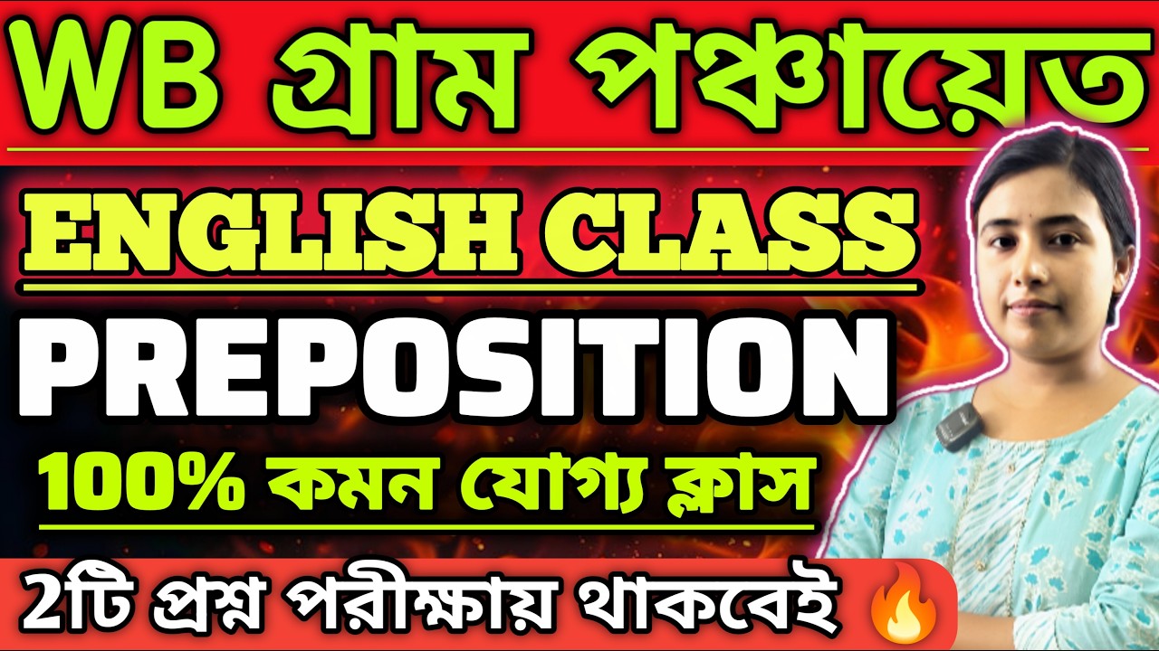 WB গ্রাম পঞ্চায়েত পরীক্ষা। ENGLISH CLASS। PREPOSITION । #PanchayatExam #PanchayatPreparation