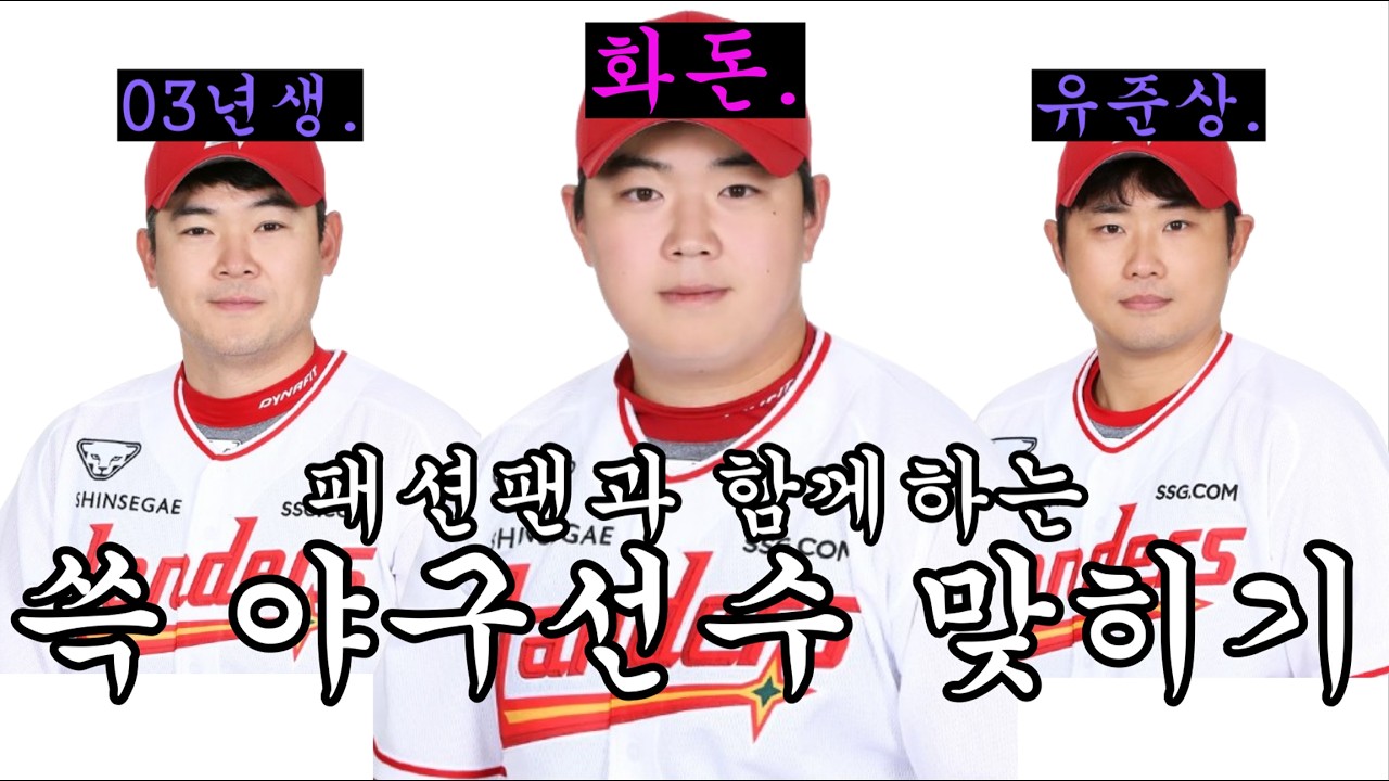 쓱 야구선수 맞히기(라고 쓰고 작명이라고 읽음)