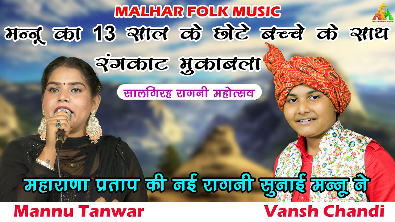 मन्नू तंवर का 13 साल के छोटे बच्चे के साथ रंगकाट मुकाबला | Mannu Tanwar | Vansh Chandi