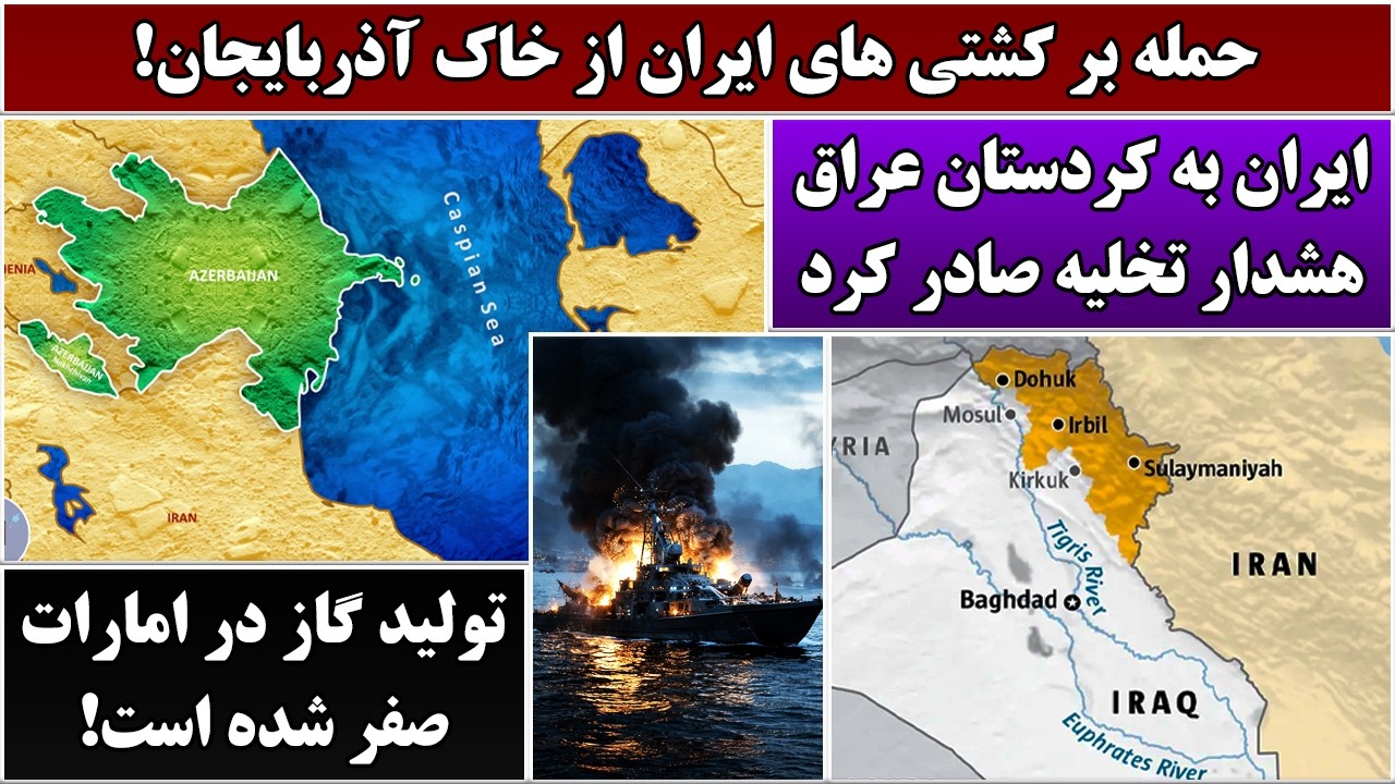 جمهوری پنجم | رزاق مامون | 7088 | حمله بر کشتی های ایران از خاک آذربایجان