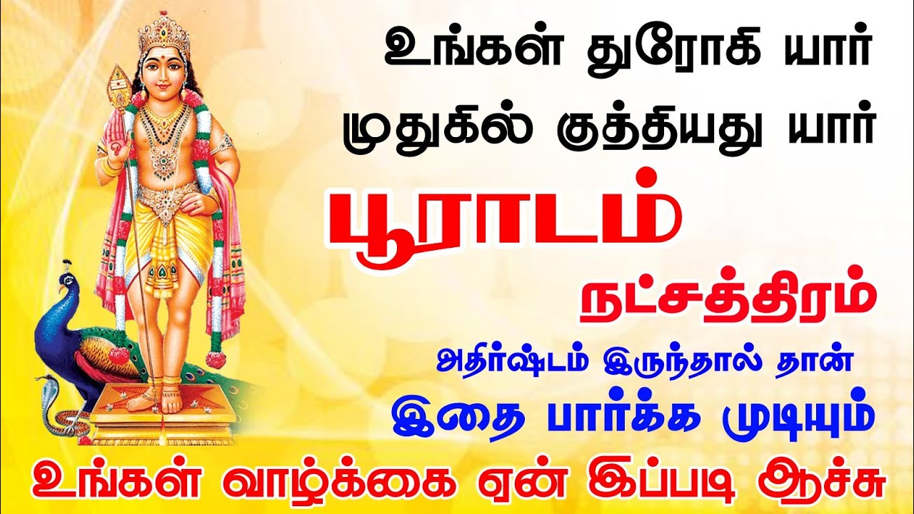 பூராடம் நட்சத்திரத்தில் பிறந்தவர்கள் | Pooradam Natchathiram | Kuberar Jothidam