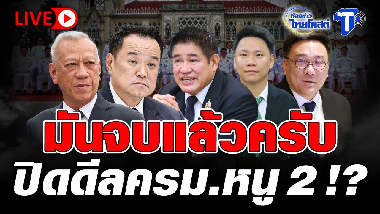 🔴 LIVE มันจบแล้วครับ ปิดดีล ครม.หนู 2 !? | ห้องข่าวไทยโพสต์