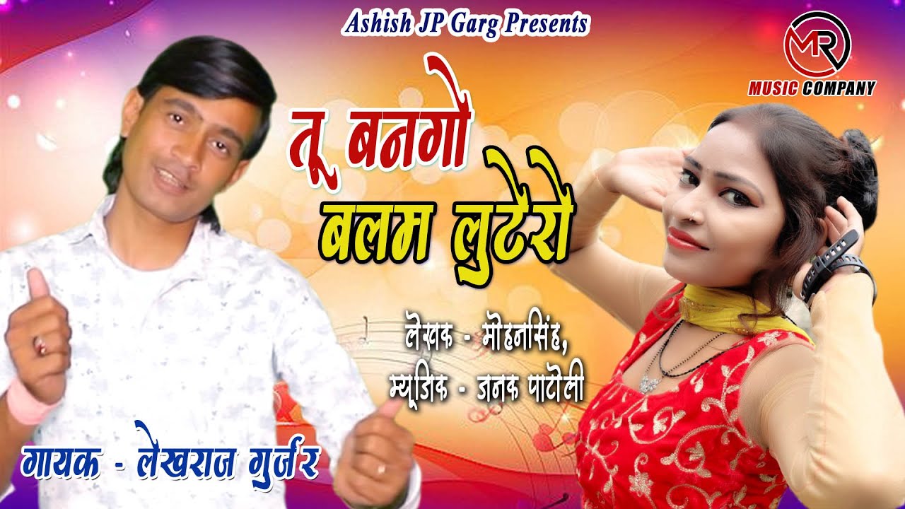 हर डीजे पर बजने वाला !! तू बनगो बलम लुटेरो !! Lekhraj Gurjar !! Tu Bango balam Lutero !! Rasiya 2022