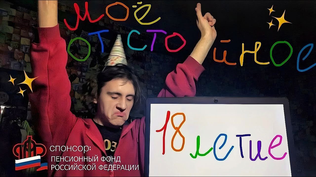 моё отстойное 18-ти летие