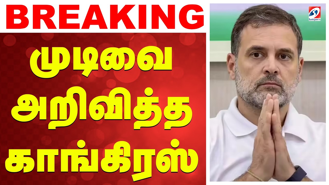 🔴LIVE: Congress | Stalin | முடிவை அறிவித்த காங்கிரஸ்