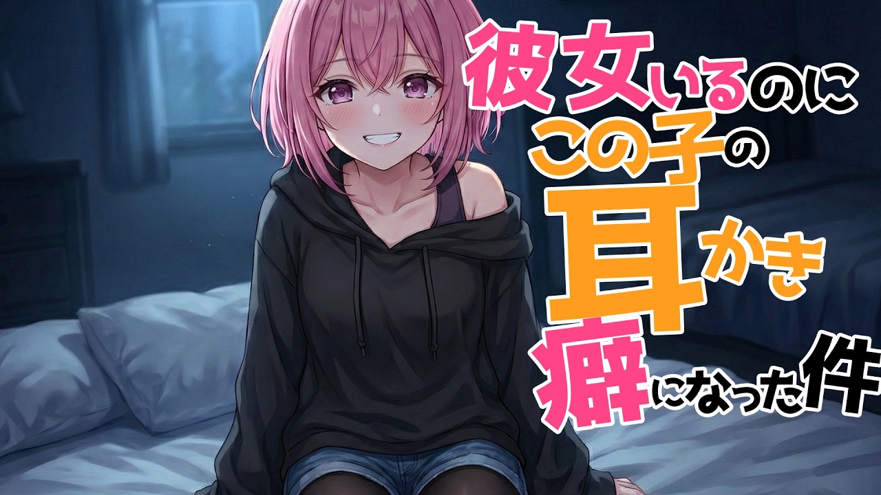 【全編腰にクるゾクゾク囁き/参加型生シチュボ】彼女いるのにこの子の耳かきが癖になる件【ASMR/シチュエーション/配信/立体音響/Japanese/KU100耳かき/密着/高音圧】