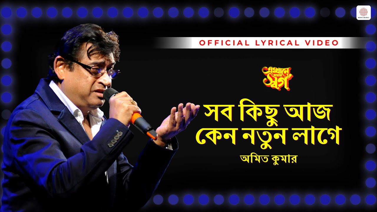 Sob Kichu Aaj Keno Natun Lage | Amit Kumar | R.D. Burman | Lyrical Video | Ekhane Aamar Swarga