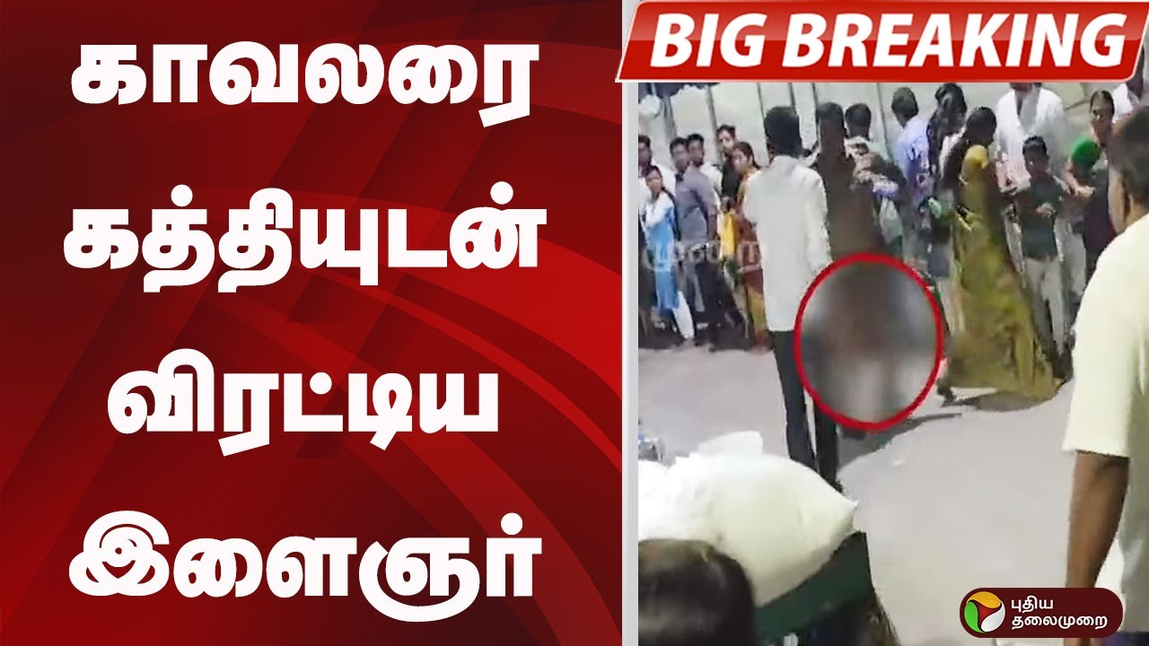#BIGBREAKING:  காவலரை கத்தியுடன் விரட்டிய இளைஞர் | Tiruppur