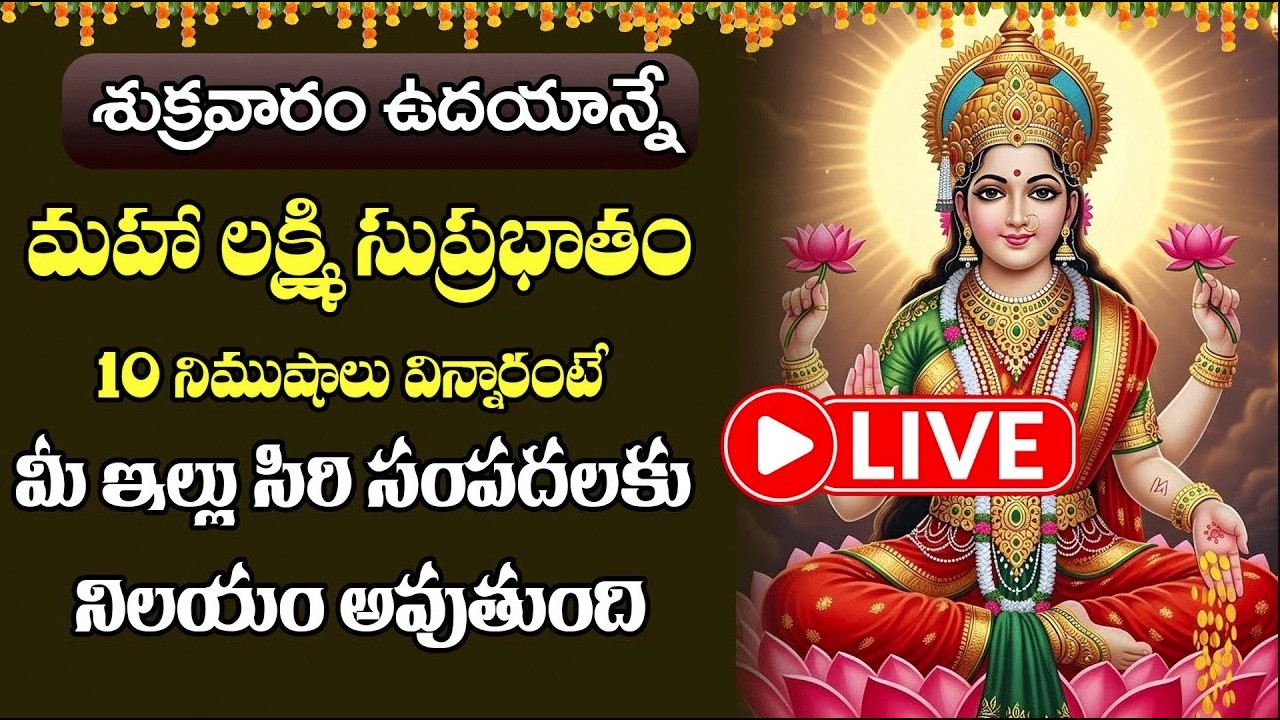 LIVE  : శుక్రవారం మహా లక్ష్మి సుప్రభాతం ఉదయాన్నే విన్నారంటే బాధలన్నీ పోయి అష్టైశ్వర్యాలు కలుగుతాయి