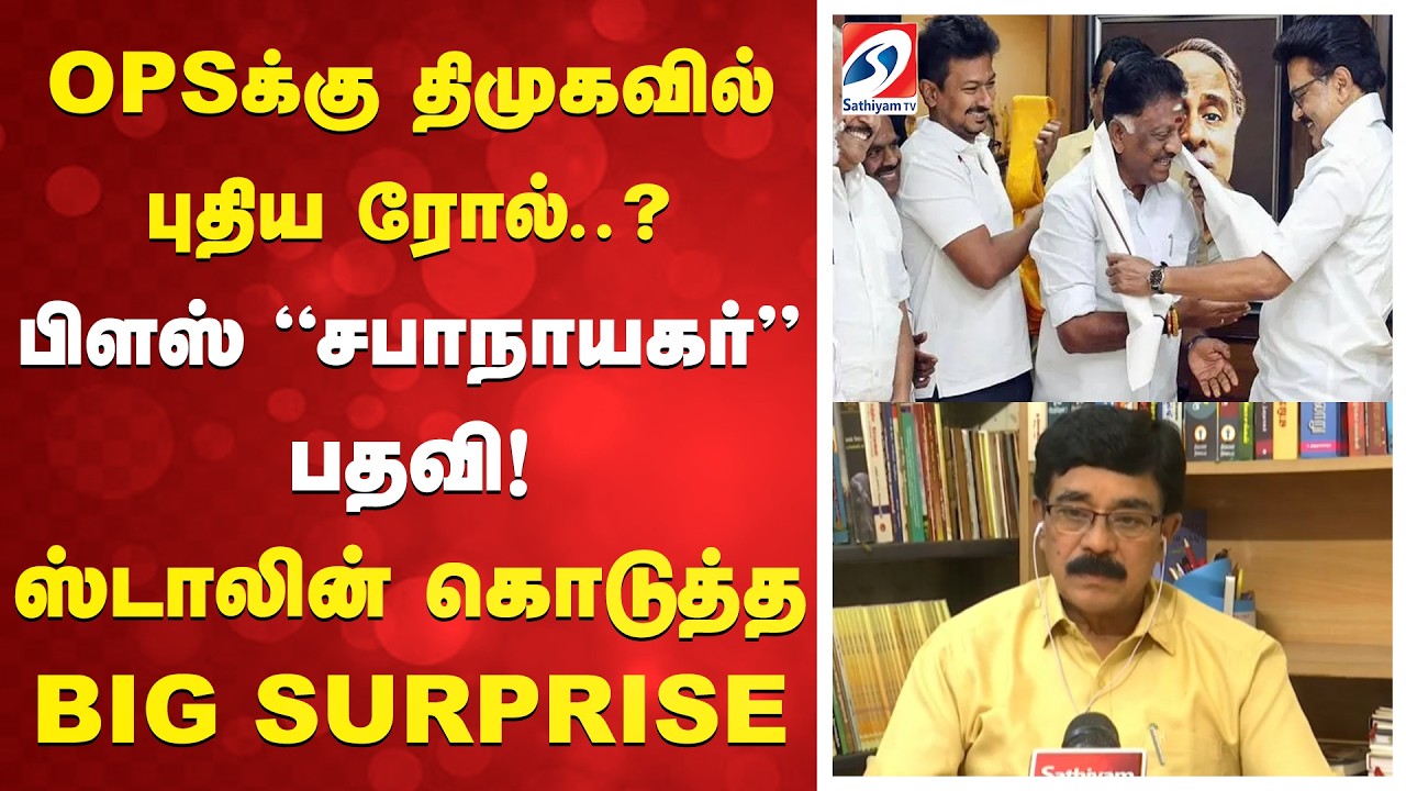 OPSக்கு திமுகவில் புதிய ரோல்?  பிளஸ் ''சபாநாயகர்'' பதவி! ஸ்டாலின் கொடுத்த BIG SURPRISE