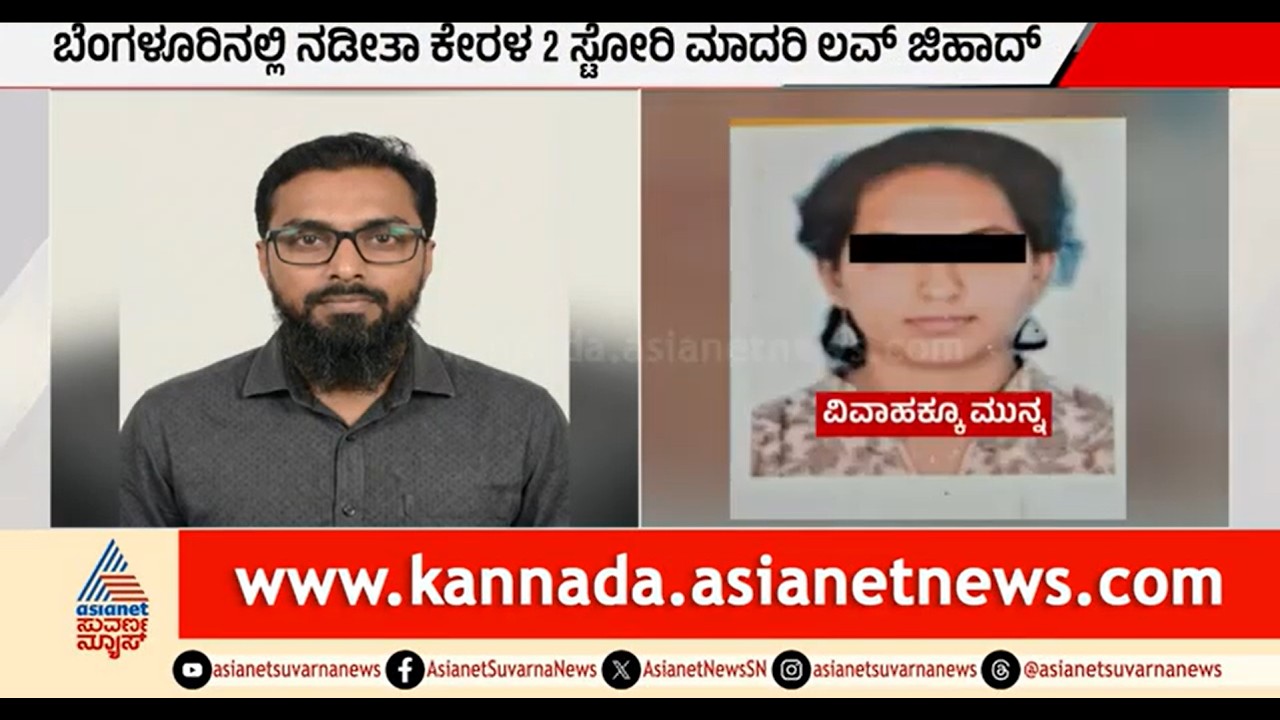 ಬ್ರಾಹ್ಮಣ ಯುವತಿ ಇಸ್ಲಾಂಗೆ ಮತಾಂತರ; ಪಾಕಿಸ್ತಾನ ಲಿಂಕ್ ಬಗ್ಗೆ ಪೋಷಕರ ಆರೋಪ | Love Jihad | Religious Conversion