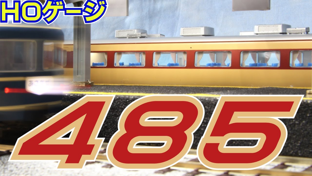 【お座敷レイアウト】鉄道模型ＨＯゲージみんな大好き４８５系開封＆室内灯設置＆停車中（笑）動画