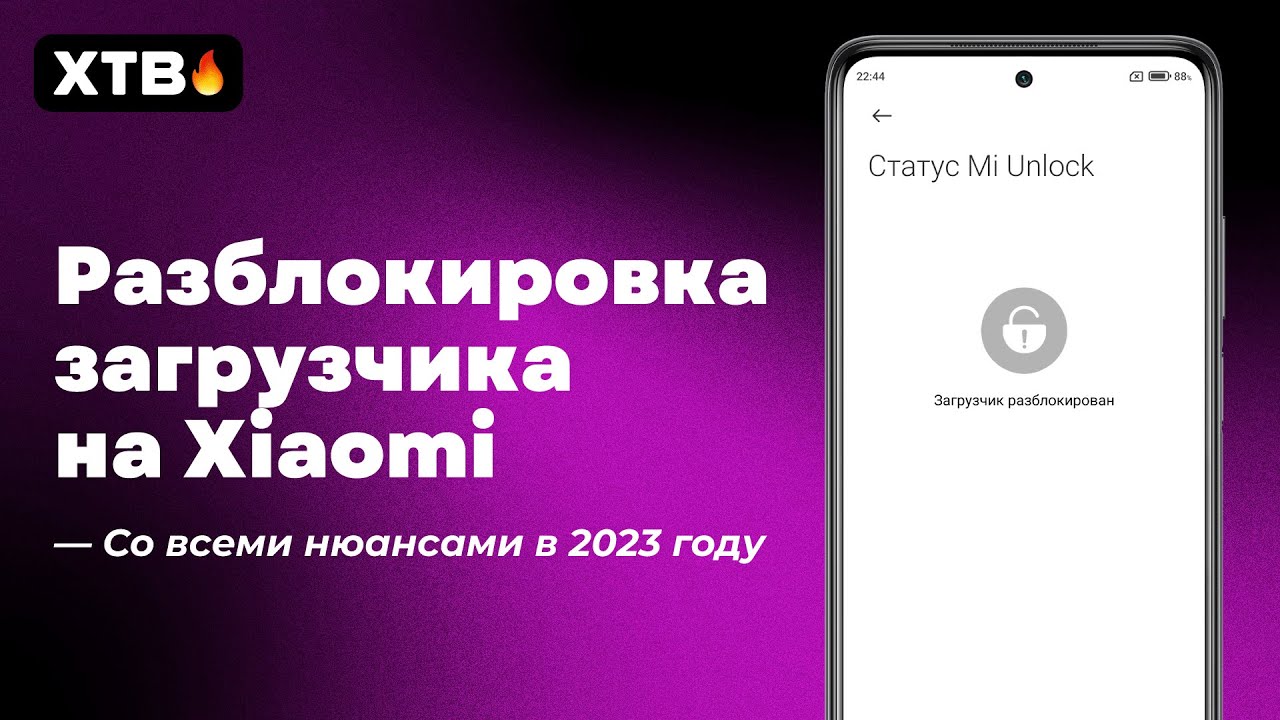 🔥 Разблокировка ЗАГРУЗЧИКА на Xiaomi в 2023/2024 с MIUI 12/12.5/13/14/HyperOS!