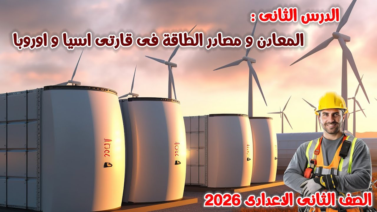 شرح درس المعادن و مصادر الطاقة فى قارتى اسيا و اوروبا للصف الثانى الاعدادى 2026