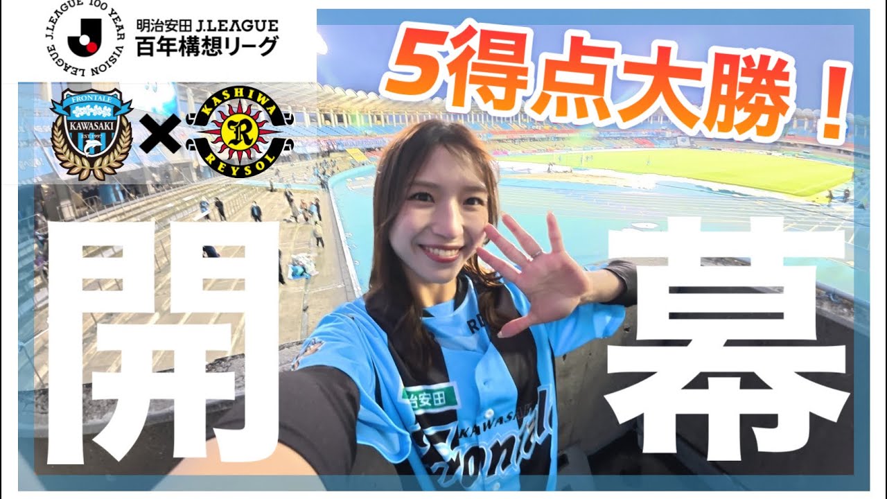 【応援Vlog】開幕戦から激アツ！！J1百年構想リーグ第1節　川崎フロンターレ×柏レイソル