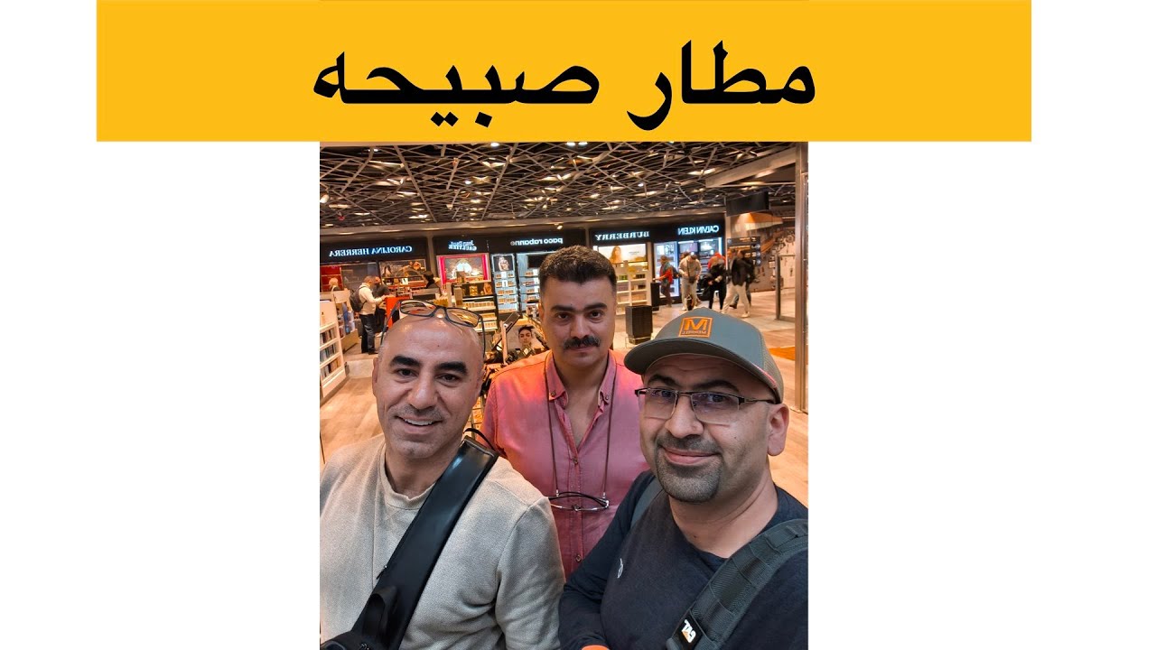 مطار صبيحه في تركيا