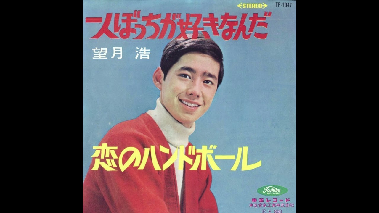 望月浩　恋のハンドボール　1965年