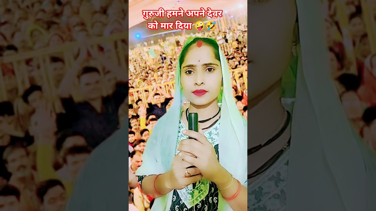 मैंने अपने देवर को हंसी से मार दिया गुरुजी🙏🙏🙏🥰..#guruji #anrudhacharya #comedy