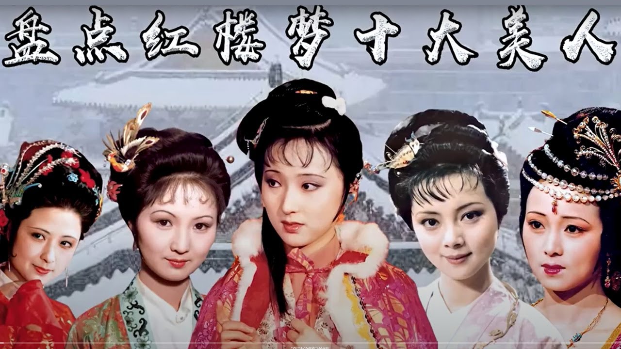 【盘点】红楼梦十大美女，薛宝钗勉强上榜，秦可卿颜压群芳位居榜首