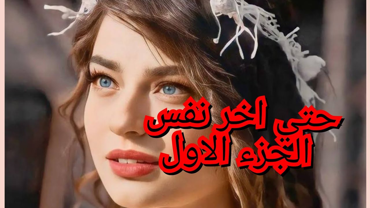 راجلي جابلي ضرة بصح ردت فعلي صدمتهم. عايلتي هي سبب دماري🚫