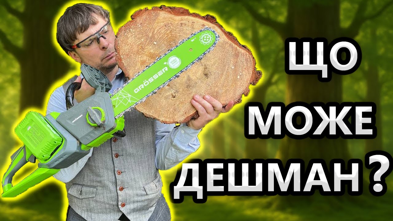 😢 GROSSER Сміття ? Акумуляторна Пила GCS 142