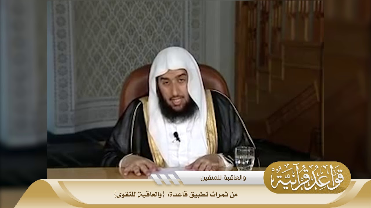 035 من ثمرات تطبيق قاعدة {والعاقبة للتقوى} #منتقى_الفوائد