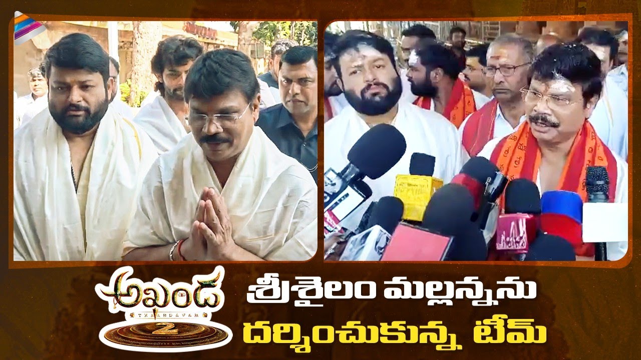 Akhanda Movie Team Visits Srisailam Mallikarjuna Swamy Temple | Balakrishna | BoyapatiSrinu | Thaman