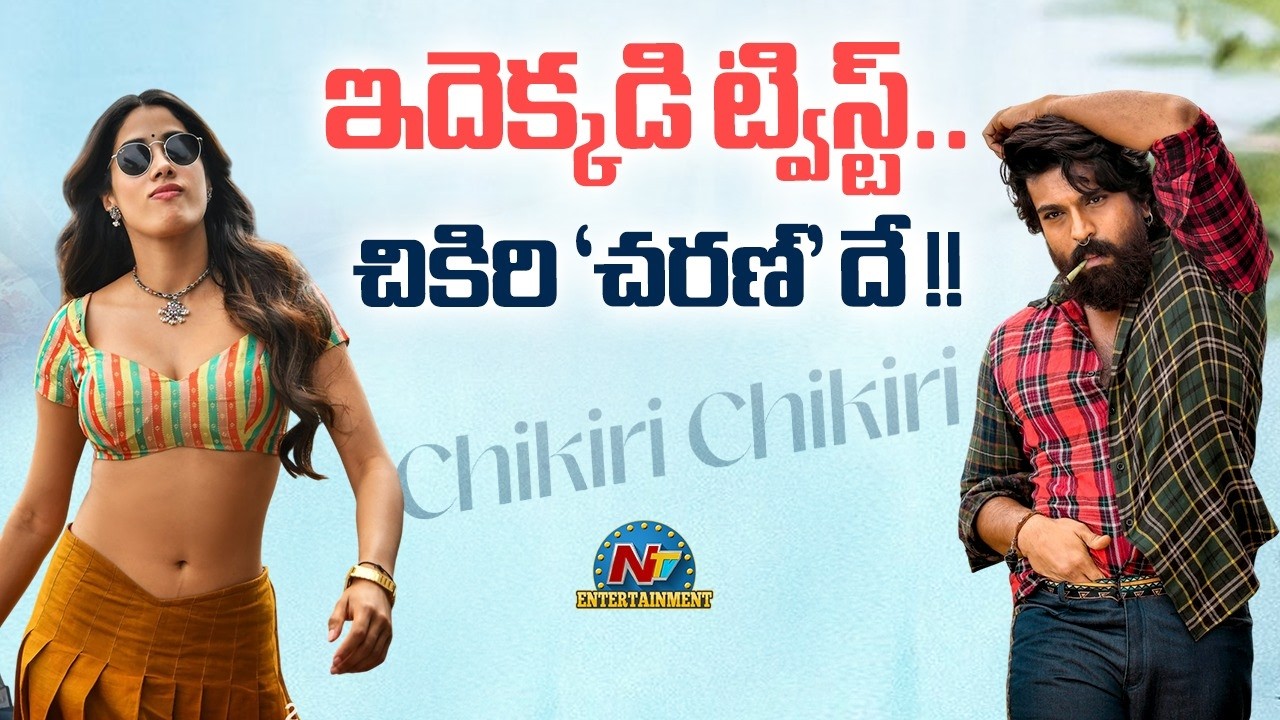 PEDDI Movie Chikiri Chikiri Song Latest News? | Ram Charan | Jani Master | Buchi Babu Sana | NTV ENT