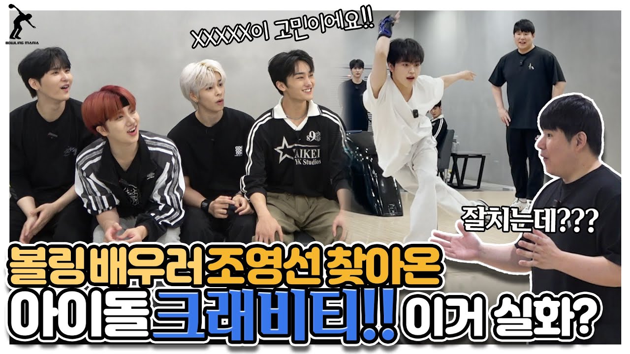 아이돌 크래비티!! 볼링기초 스텝과 스윙을 가르쳐봤습니다..프로급 자세 실화?