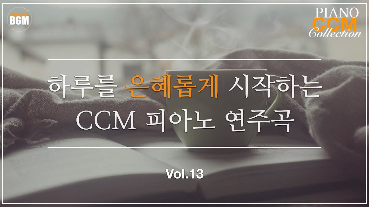 [Vol.13] 하루를 은혜롭게 시작하는 CCM 피아노 연주 - 크리스찬 BGM