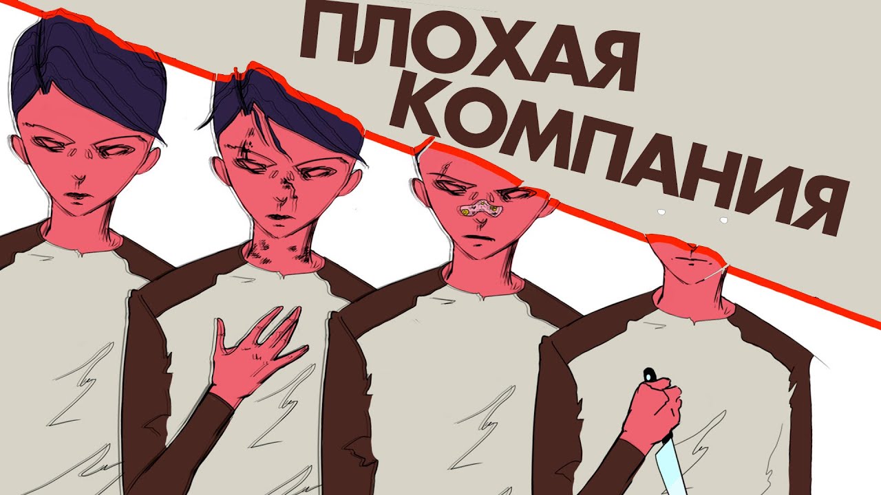 Плохая компания: как вытащить ребенка