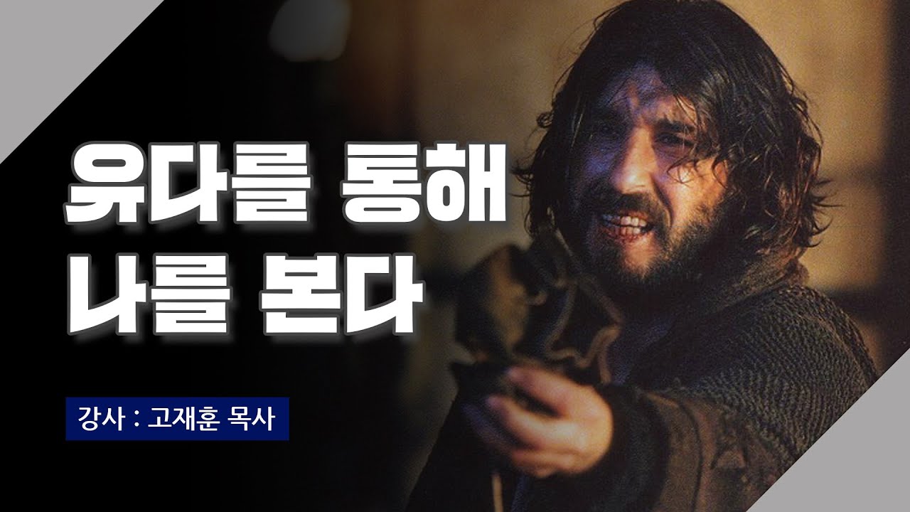 [주말강의] 유다를 통해 나를 본다 | 고재훈 목사