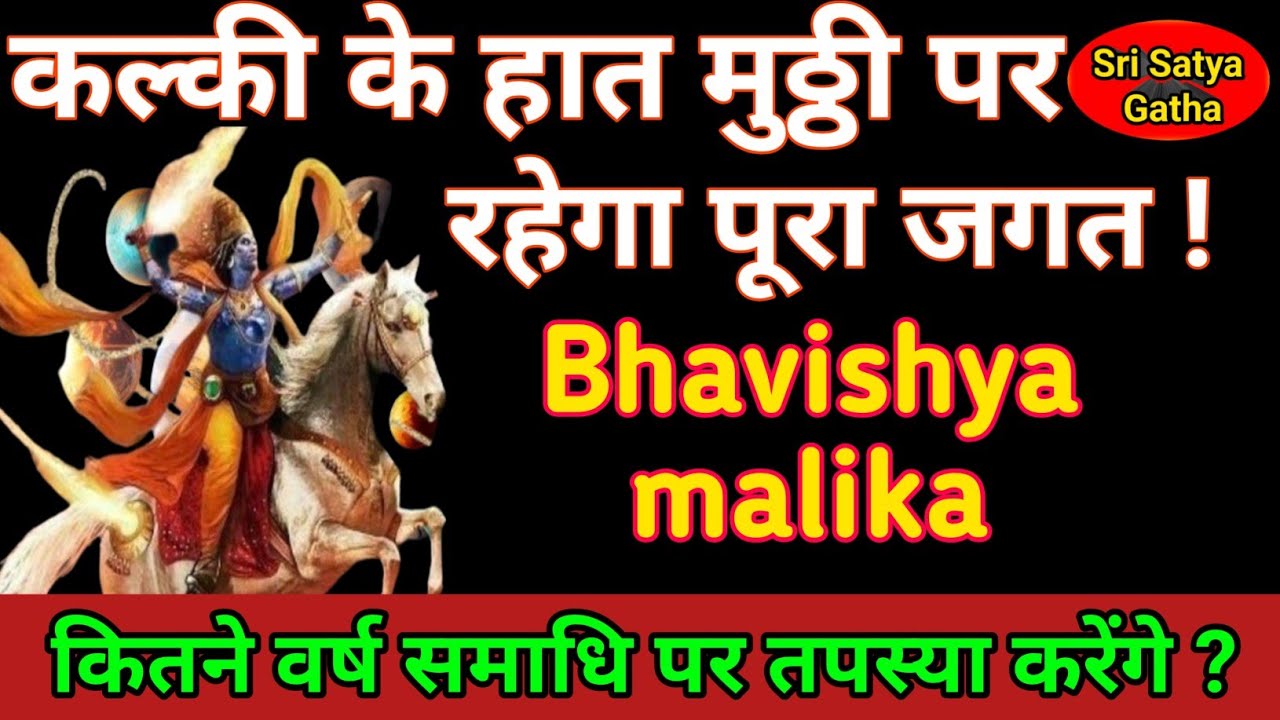 कल्की भगवान कितने वर्ष समाधि योग तपस्या करेंगे ? कल्की भगवान के हात की मुठ्ठी पर रहेगा सारा जगत !