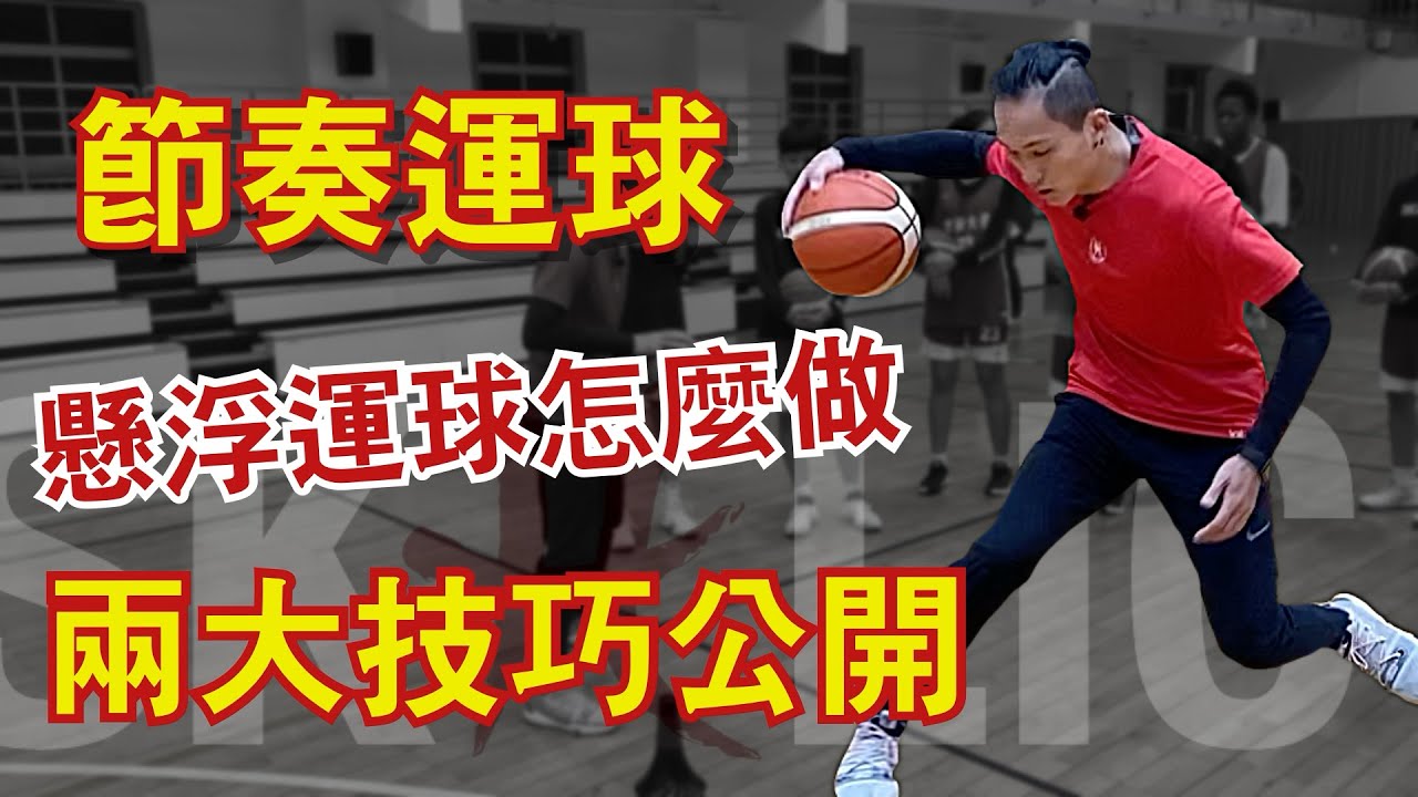 籃球教學 - Float 懸浮運球怎麼做？學會了！你也可以很有節奏｜籃球訓練｜Bounce out｜Skillic籃球訓練